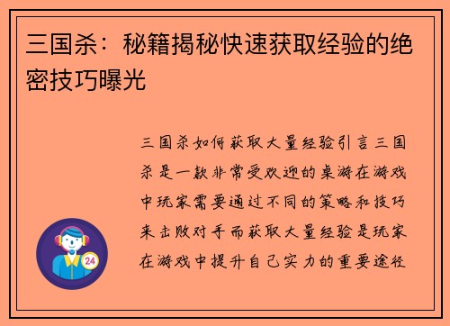三国杀：秘籍揭秘快速获取经验的绝密技巧曝光