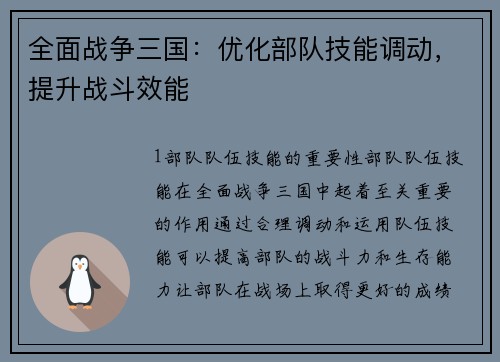 全面战争三国：优化部队技能调动，提升战斗效能