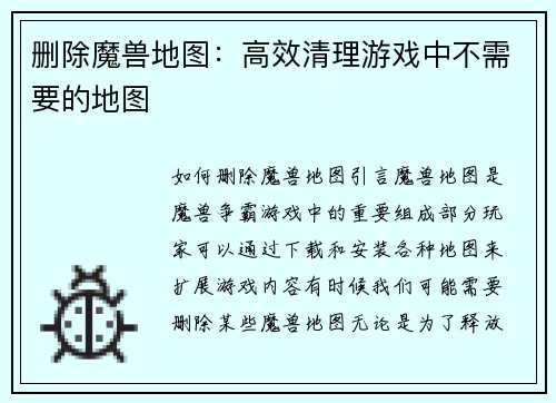 删除魔兽地图：高效清理游戏中不需要的地图