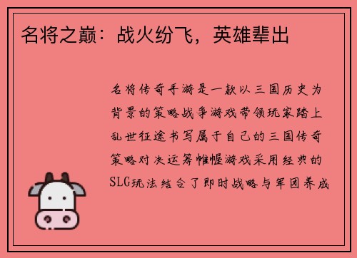 名将之巅：战火纷飞，英雄辈出