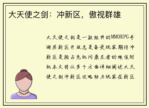 大天使之剑：冲新区，傲视群雄
