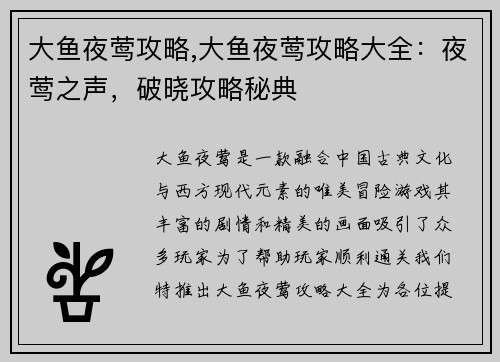 大鱼夜莺攻略,大鱼夜莺攻略大全：夜莺之声，破晓攻略秘典