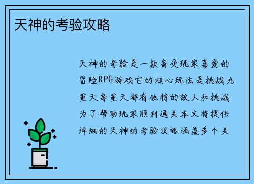 天神的考验攻略