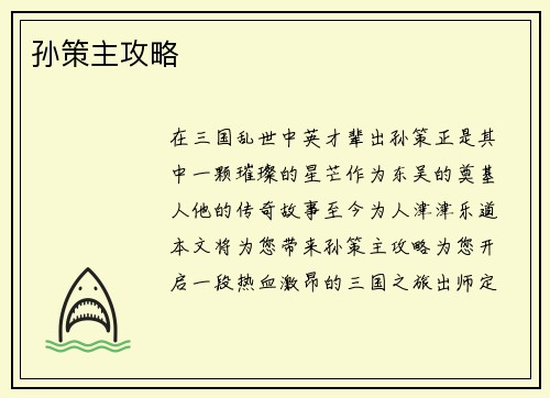 孙策主攻略