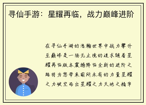 寻仙手游：星耀再临，战力巅峰进阶