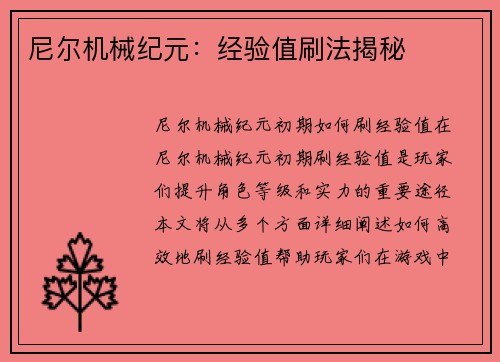 尼尔机械纪元：经验值刷法揭秘